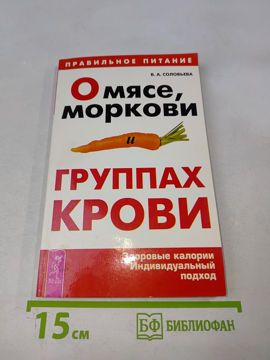 О мясе, моркови и группах крови