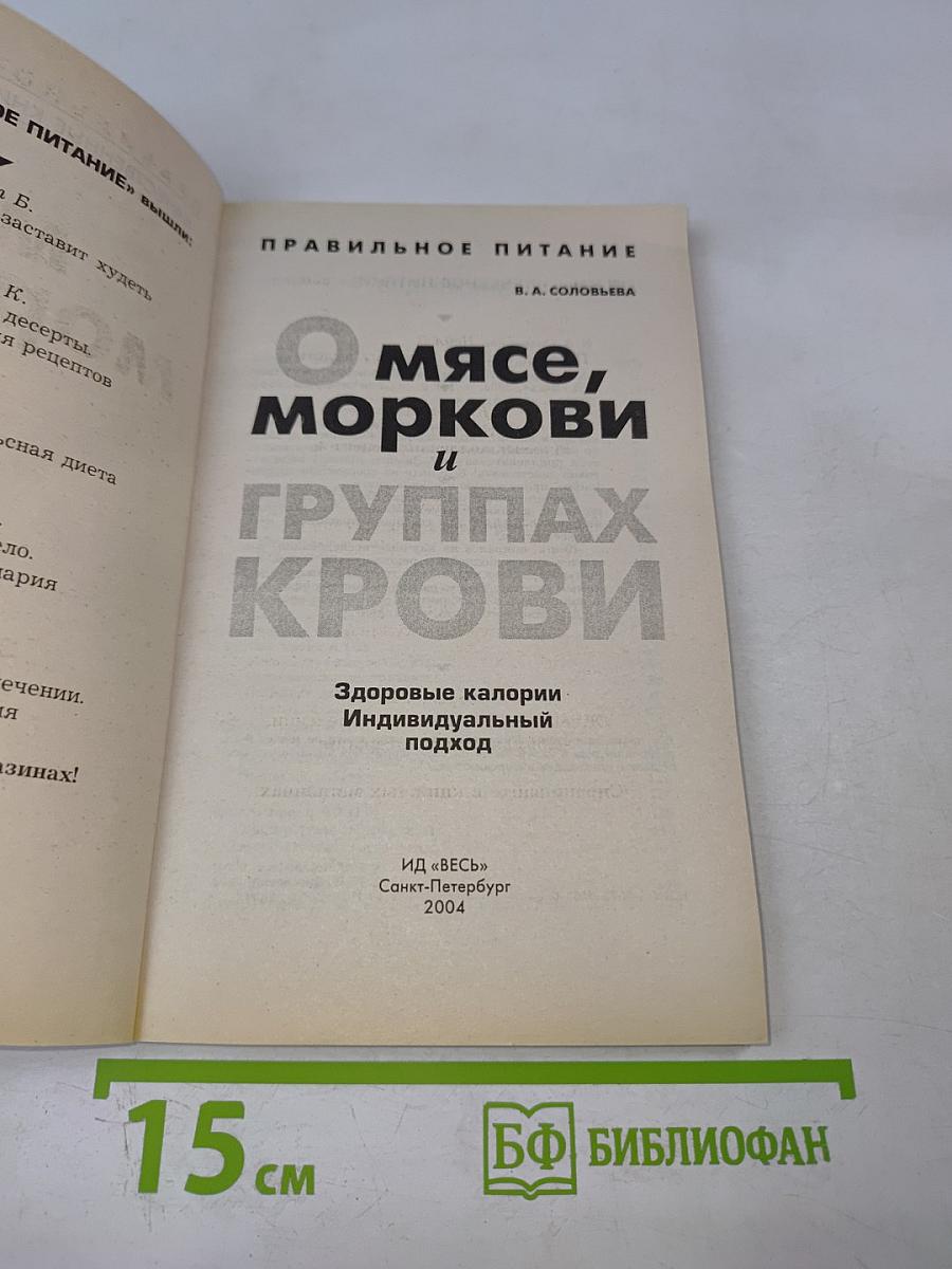 О мясе, моркови и группах крови