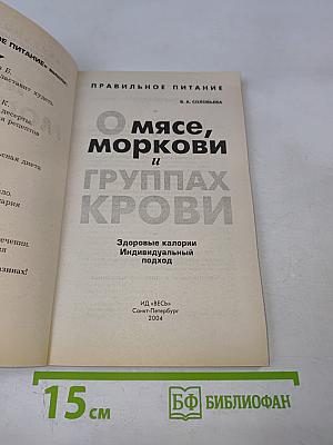 О мясе, моркови и группах крови