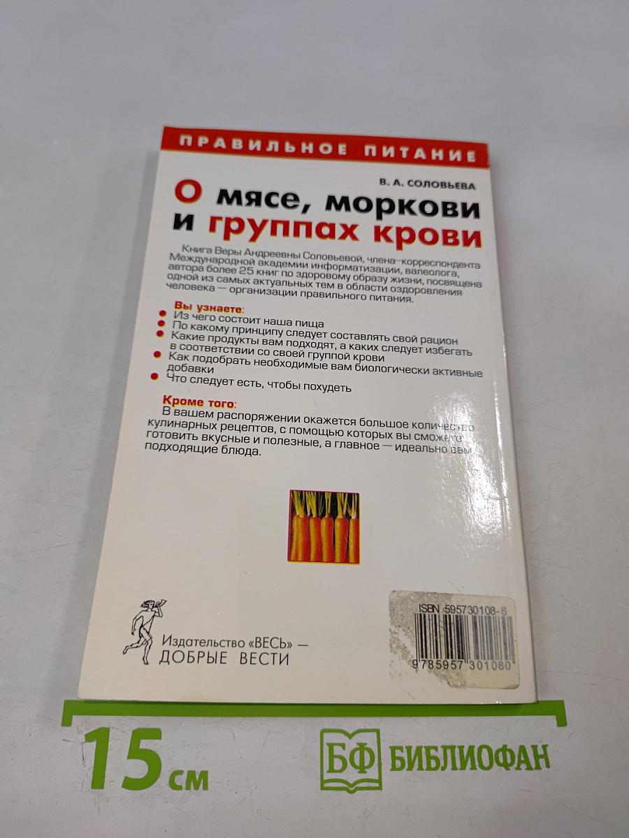 О мясе, моркови и группах крови
