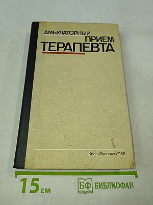 Амбулаторный прием терапевта