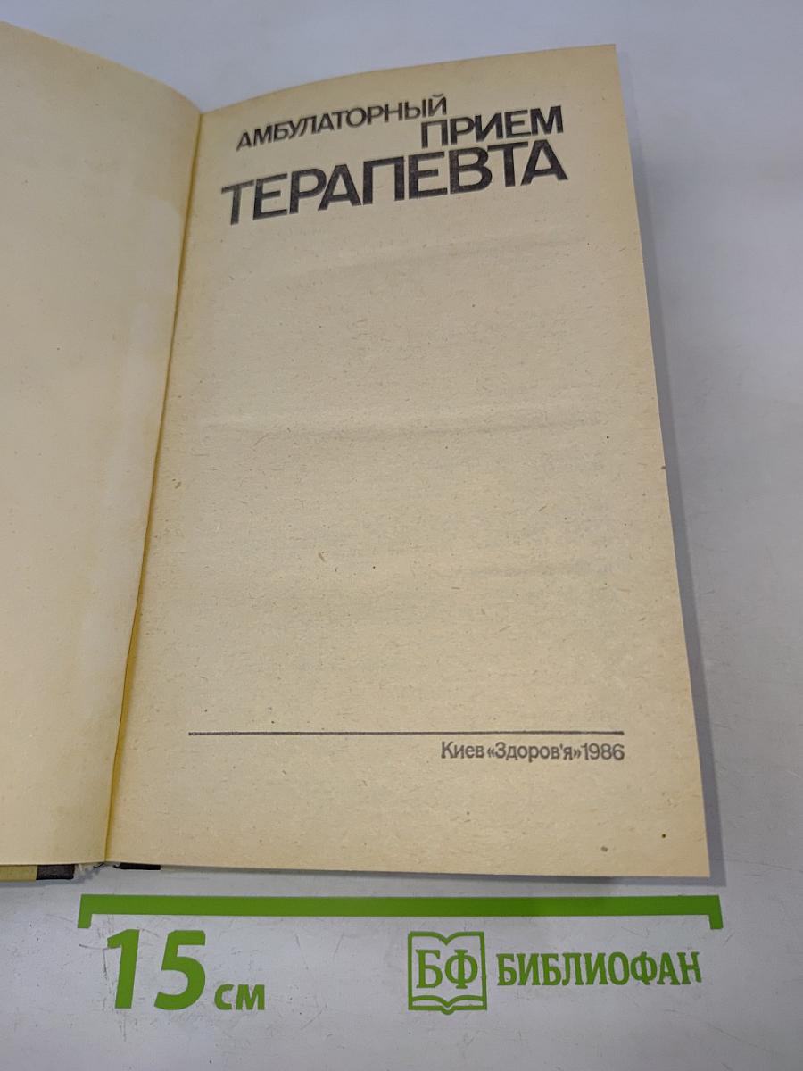 Амбулаторный прием терапевта