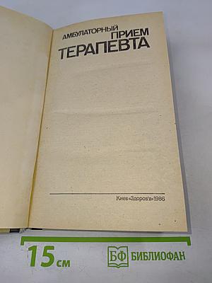 Амбулаторный прием терапевта