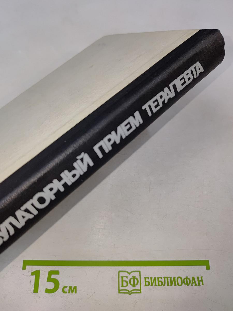 Амбулаторный прием терапевта