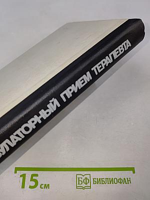 Амбулаторный прием терапевта