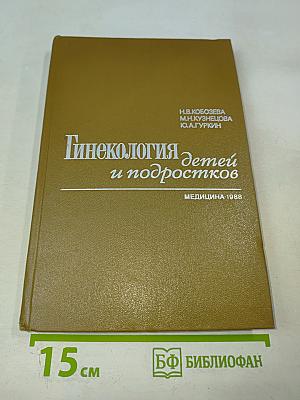 Гинекология детей и подростков