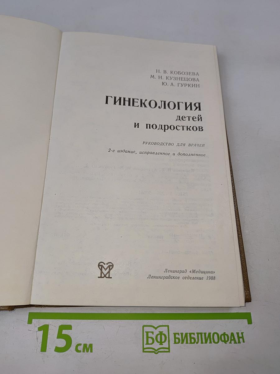 Гинекология детей и подростков