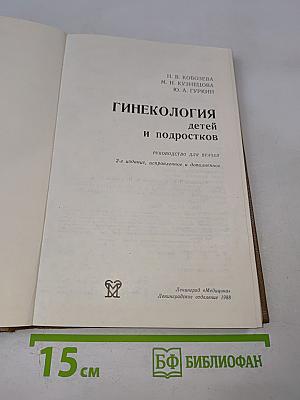 Гинекология детей и подростков