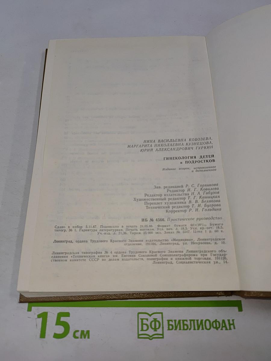 Гинекология детей и подростков