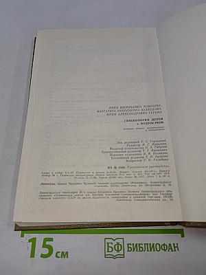 Гинекология детей и подростков