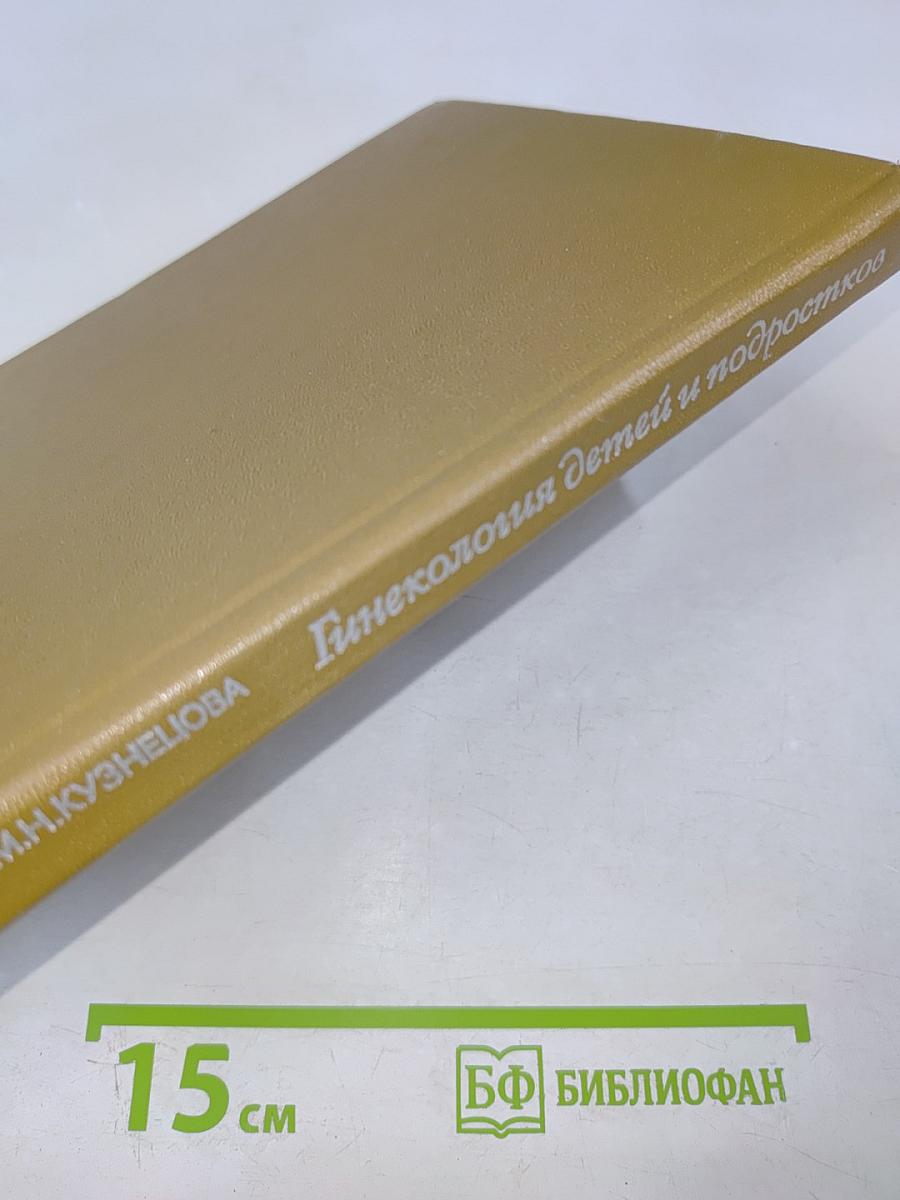 Гинекология детей и подростков