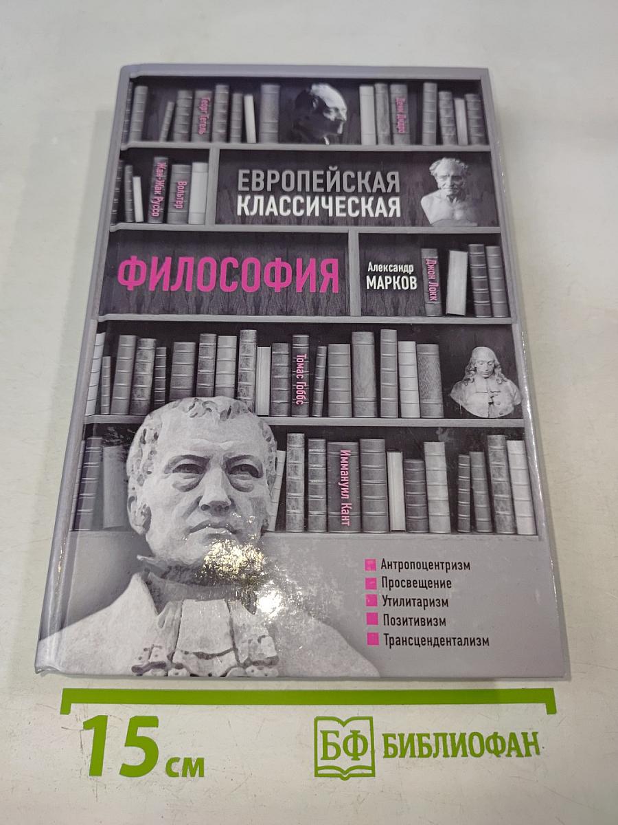 Европейская классическая философия