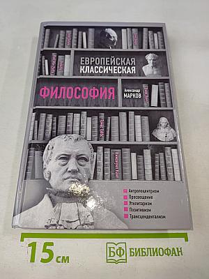 Европейская классическая философия