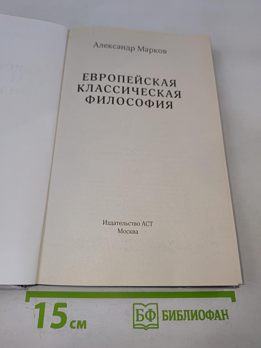 Европейская классическая философия