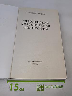 Европейская классическая философия