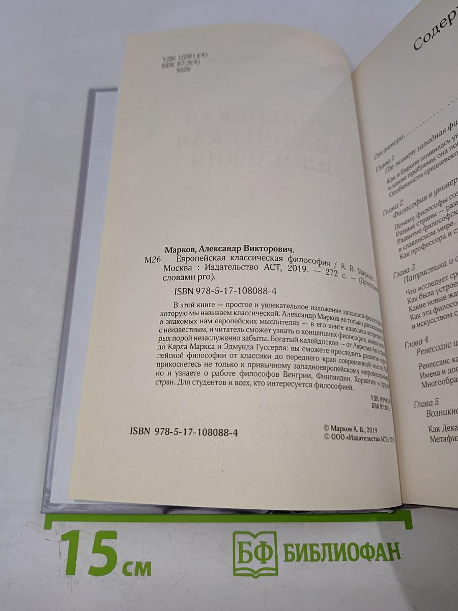Европейская классическая философия