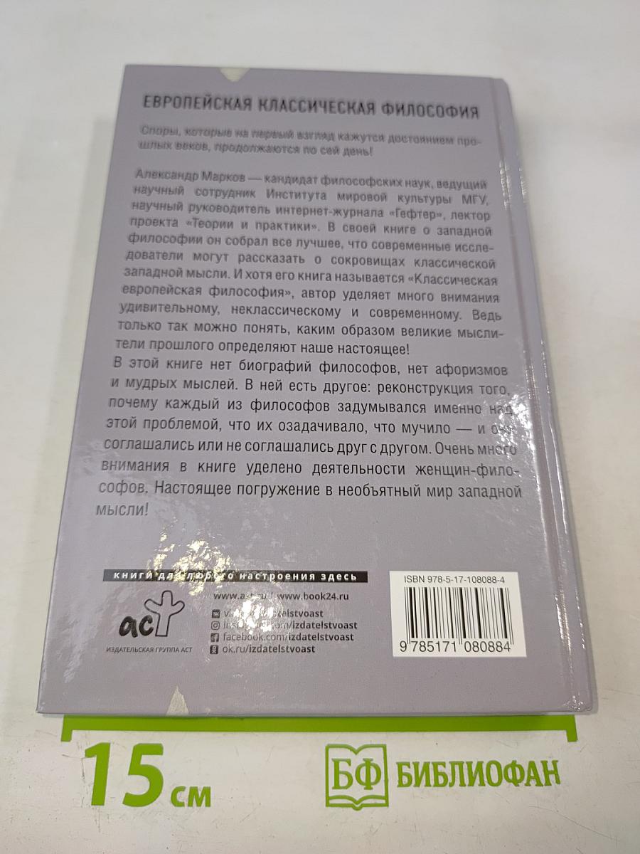 Европейская классическая философия