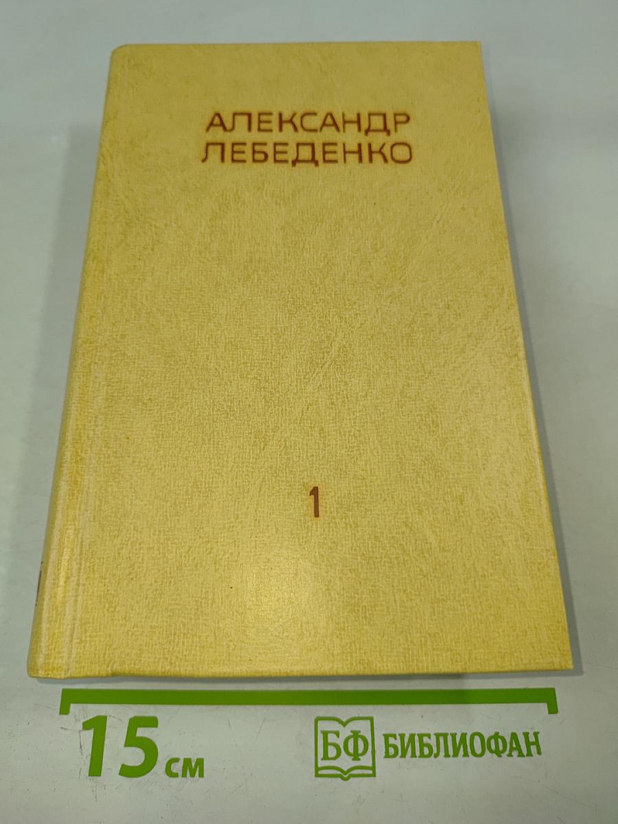 Собрание сочинений. Том первый