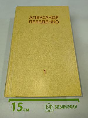 Собрание сочинений. Том первый