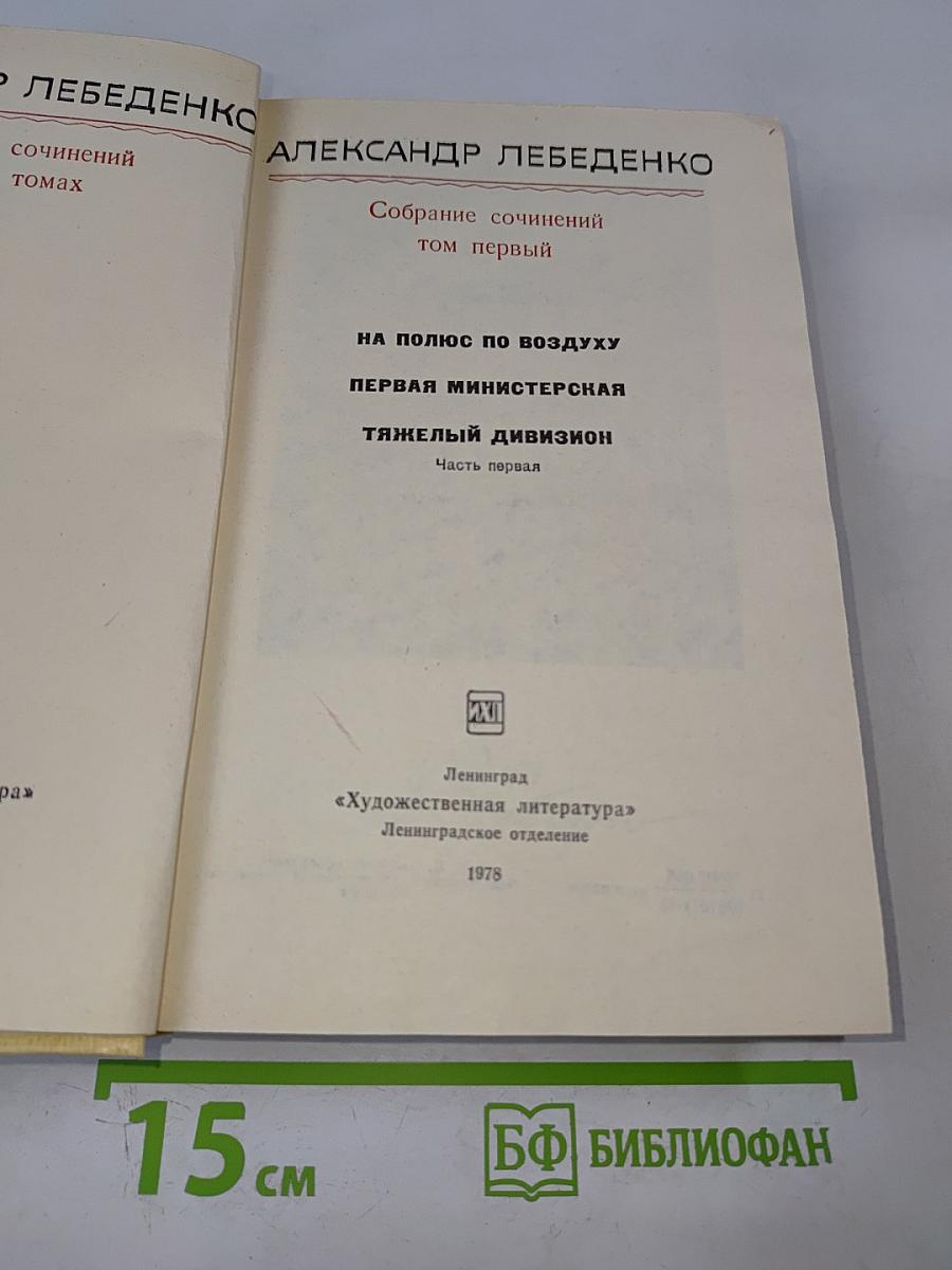 Собрание сочинений. Том первый