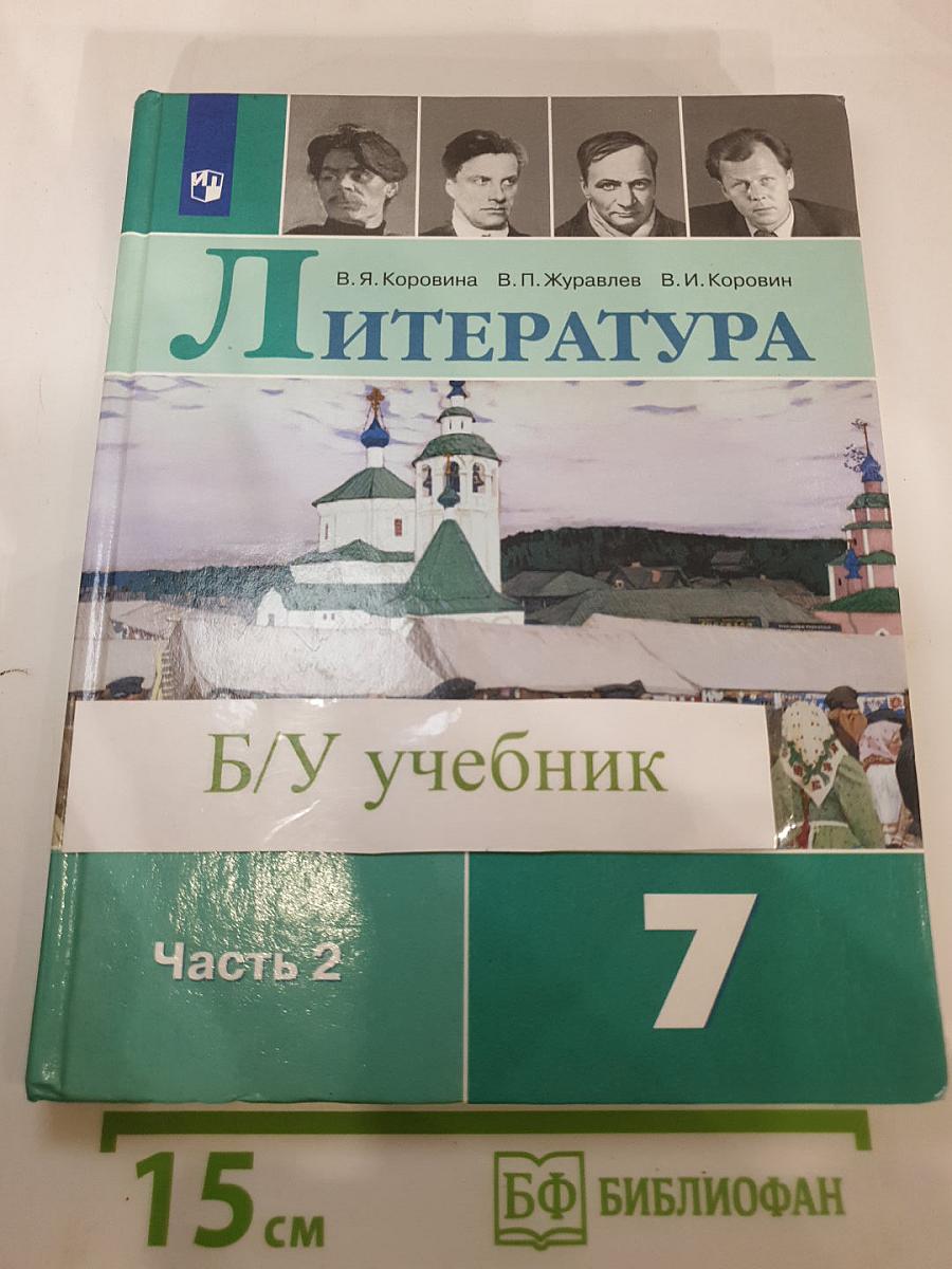 Литература. 7 класс. Часть 2