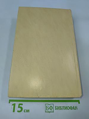 Собрание сочинений. Том первый