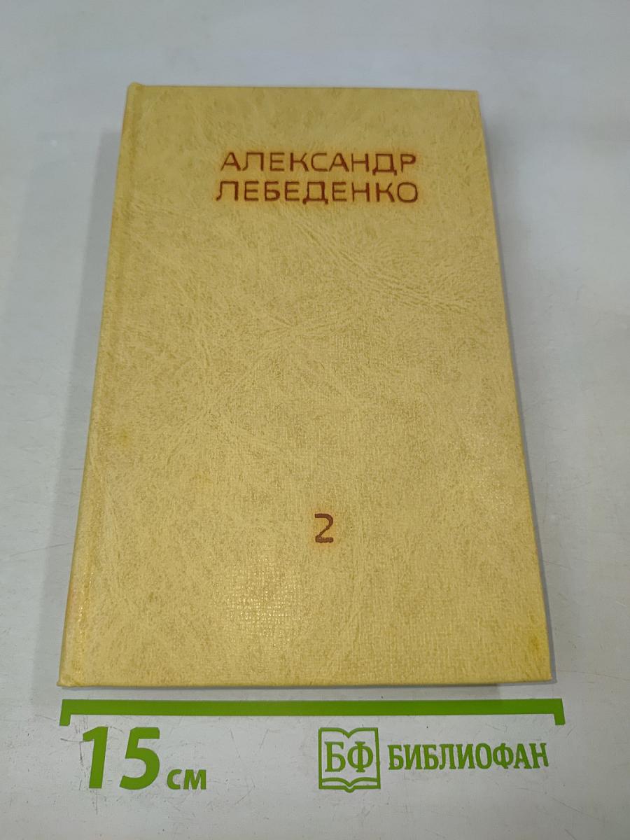 Собрание сочинений. Том 2. Тяжелый дивизион. Часть вторая