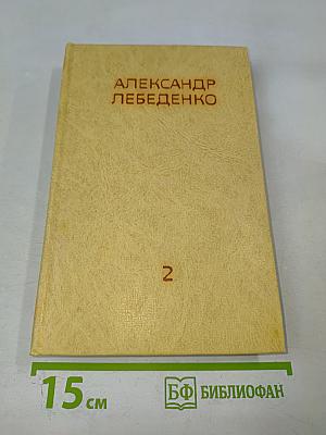 Собрание сочинений. Том 2. Тяжелый дивизион. Часть вторая