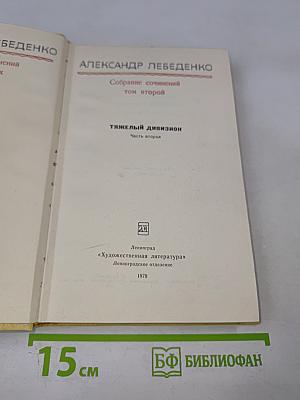 Собрание сочинений. Том 2. Тяжелый дивизион. Часть вторая