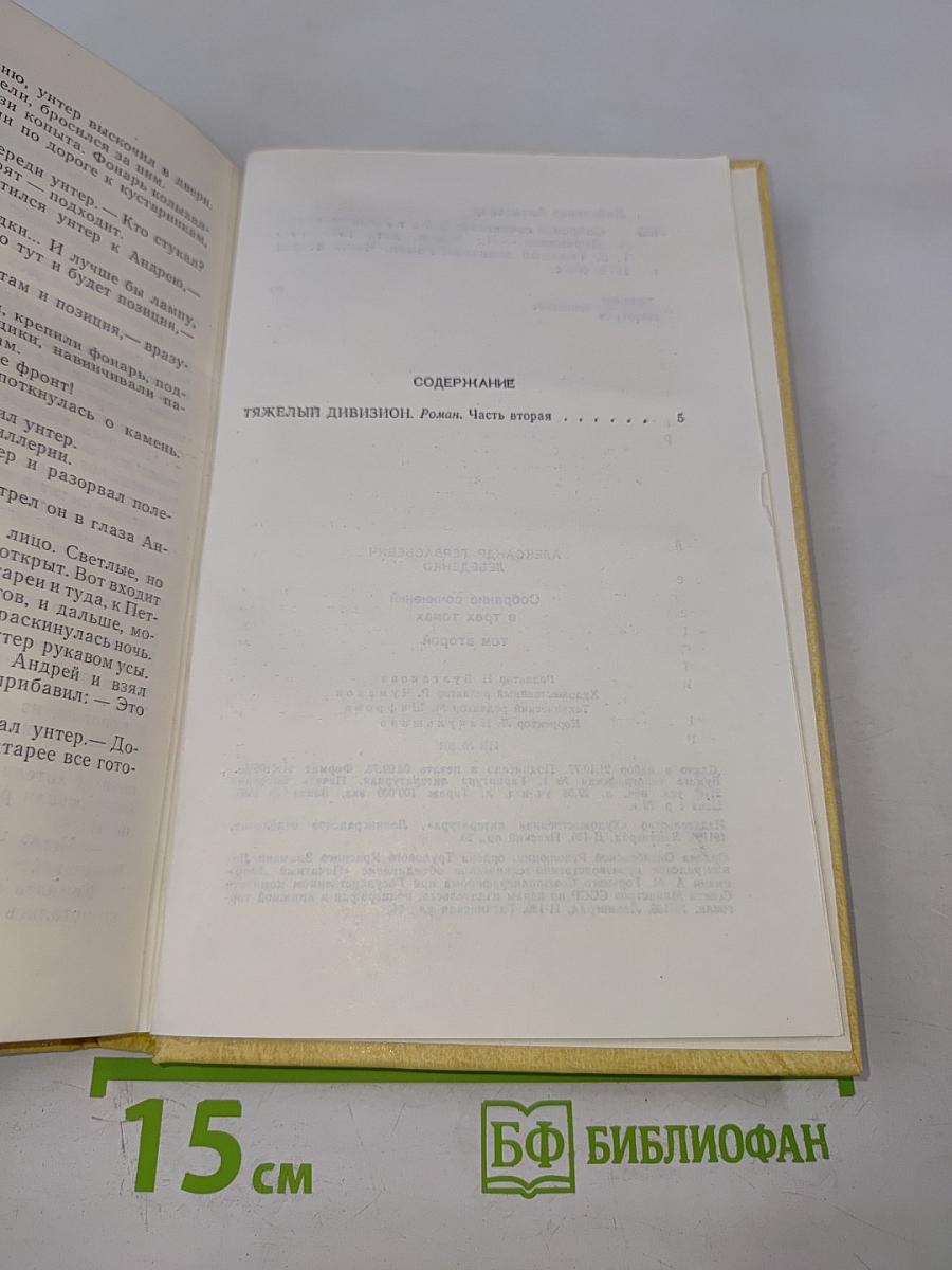 Собрание сочинений. Том 2. Тяжелый дивизион. Часть вторая