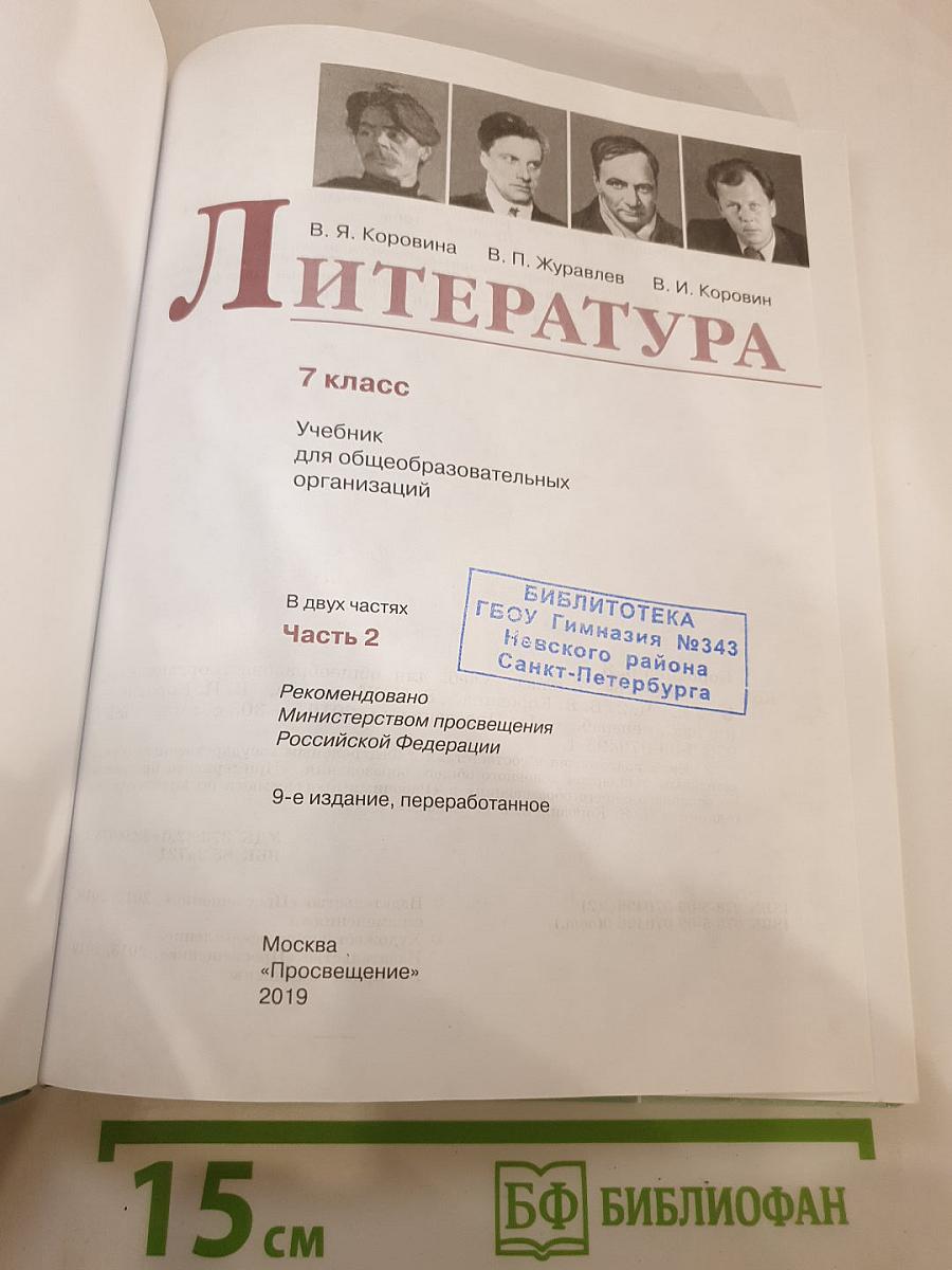 Литература. 7 класс. Часть 2