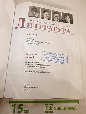 Литература. 7 класс. Часть 2