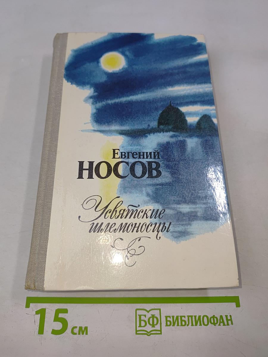 Усвятские шлемоносцы. Повести и рассказы