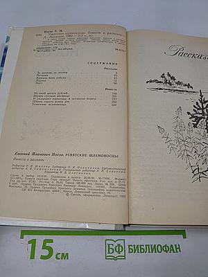 Усвятские шлемоносцы. Повести и рассказы