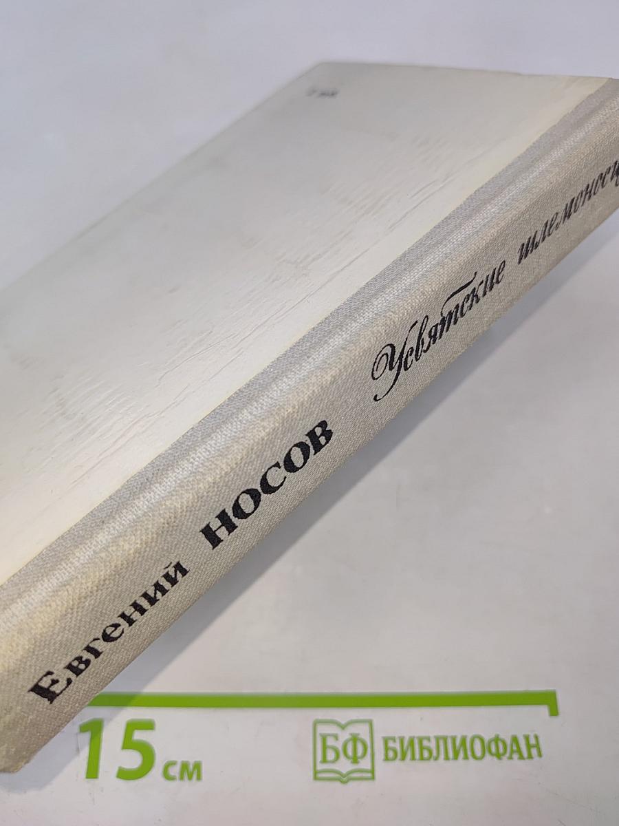 Усвятские шлемоносцы. Повести и рассказы