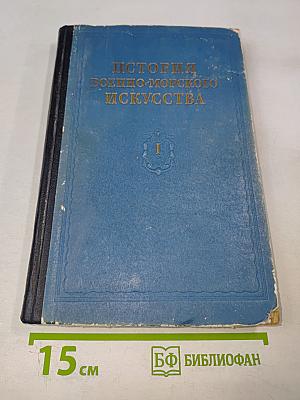 История военно-морского искусства Том I