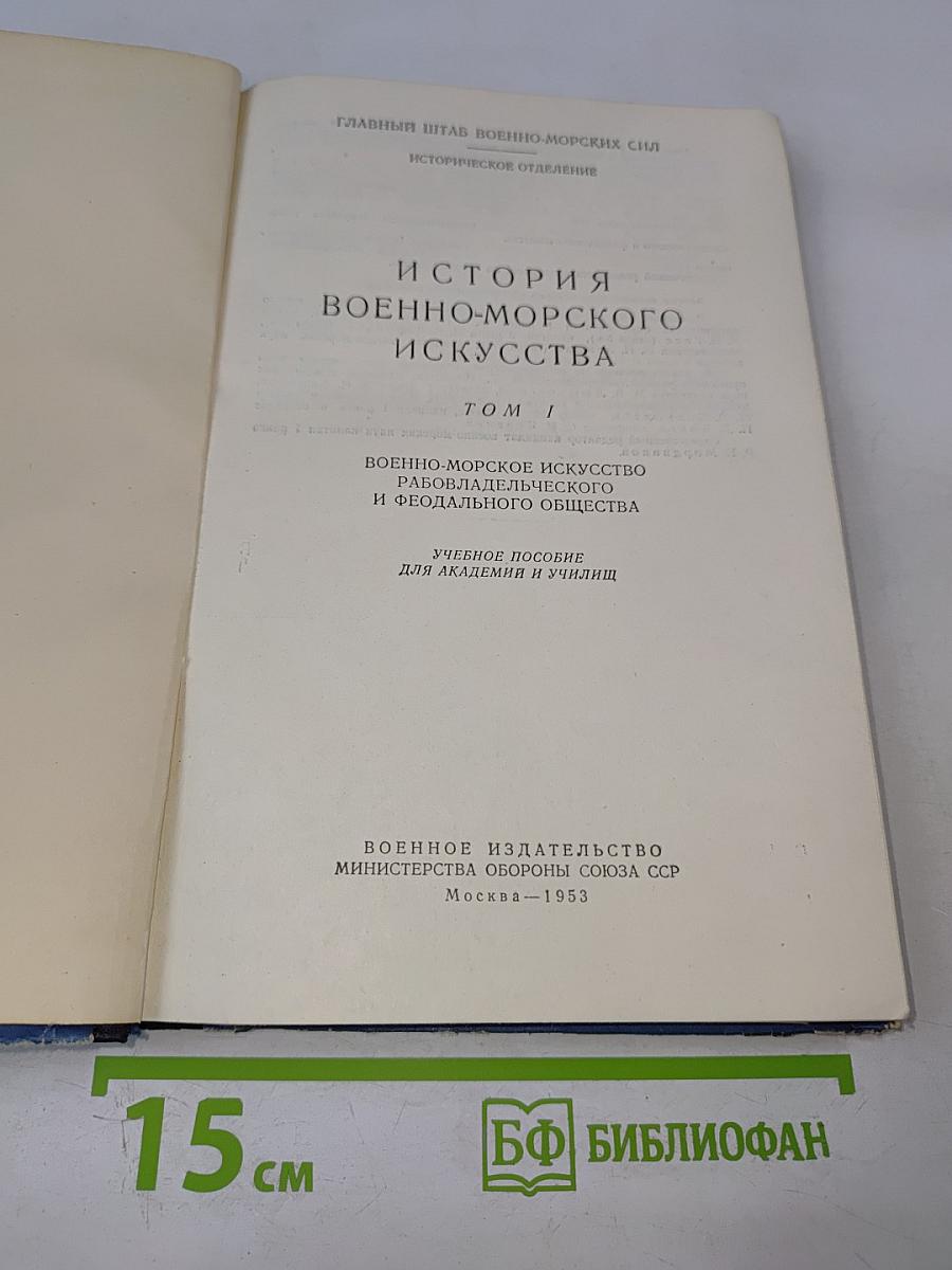 История военно-морского искусства Том I