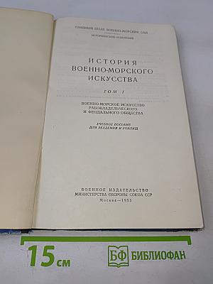 История военно-морского искусства Том I