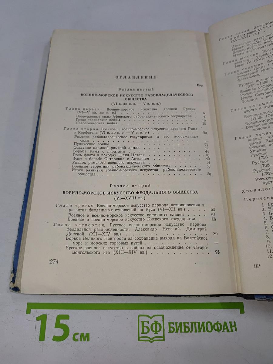История военно-морского искусства Том I