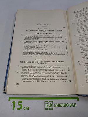 История военно-морского искусства Том I