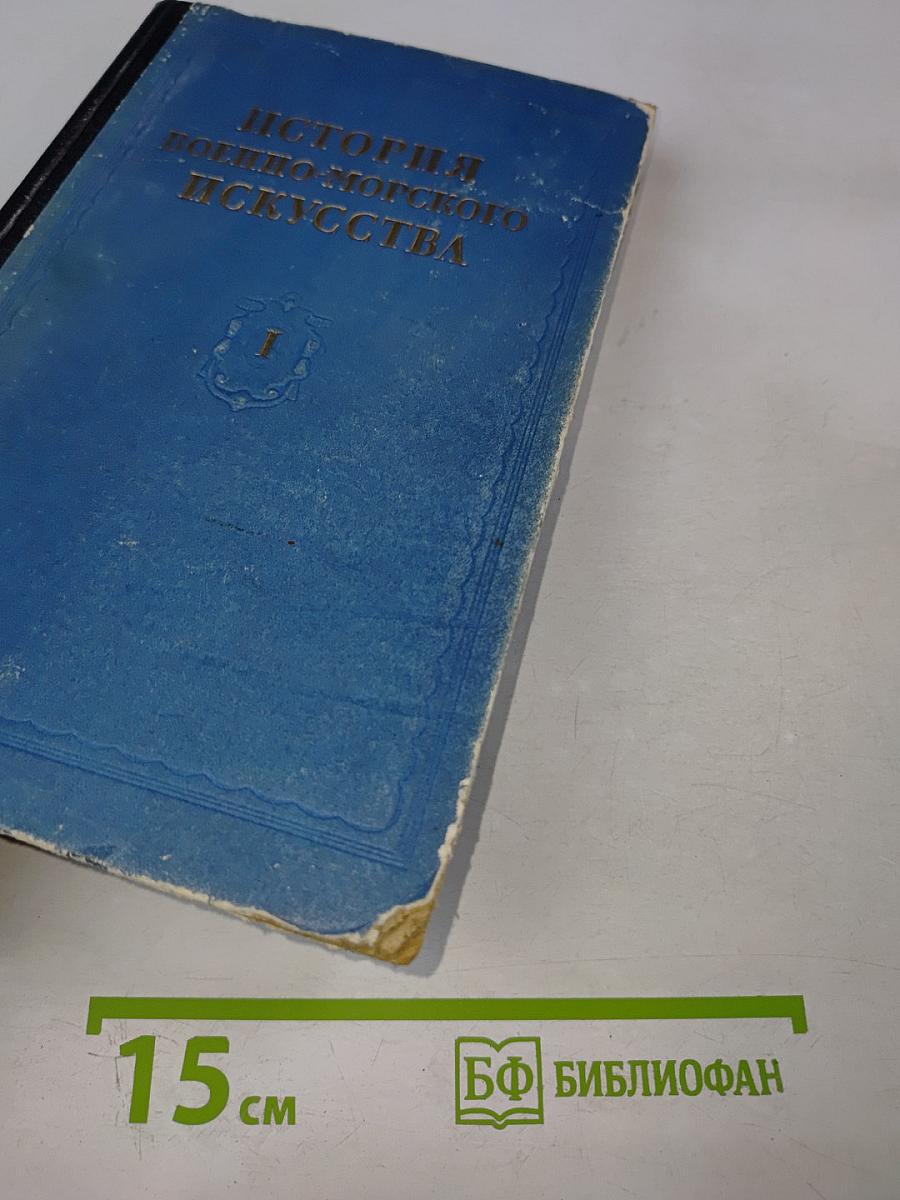 История военно-морского искусства Том I