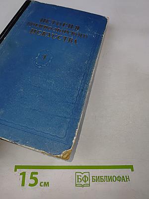 История военно-морского искусства Том I