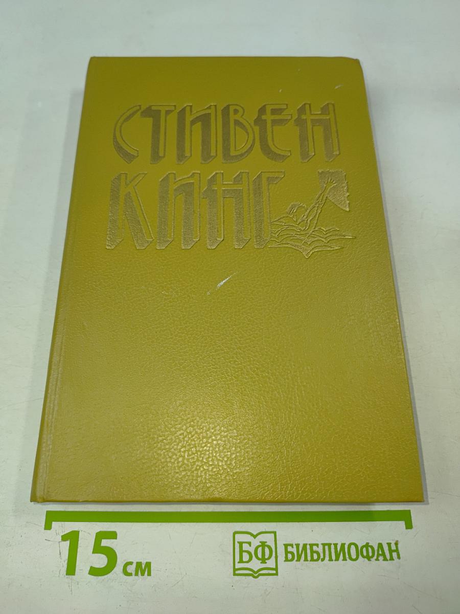 Стивен Кинг. Избранное