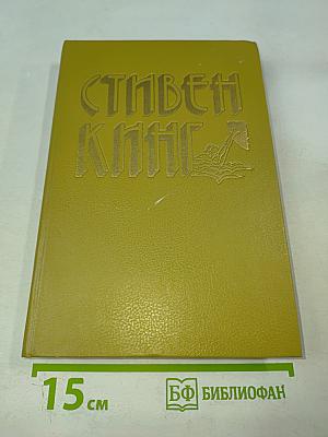Стивен Кинг. Избранное