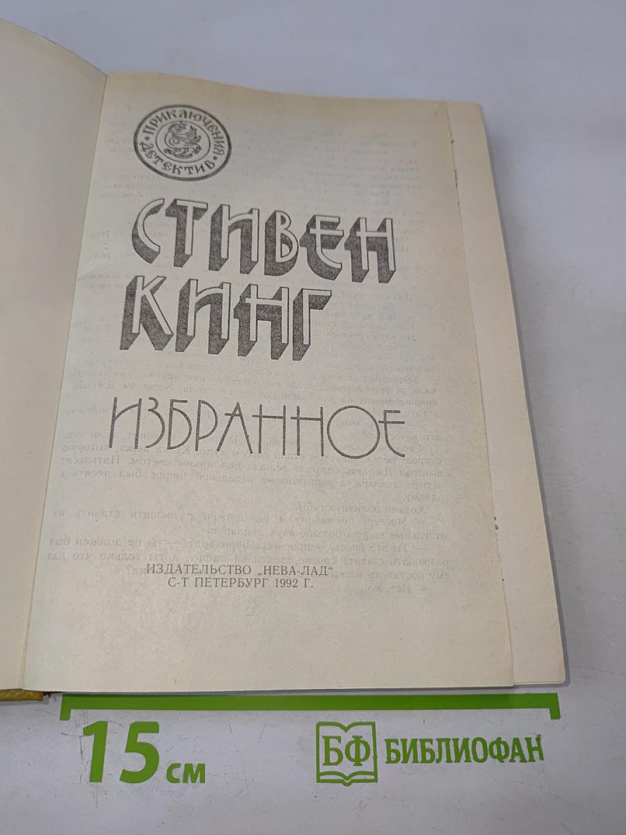 Стивен Кинг. Избранное