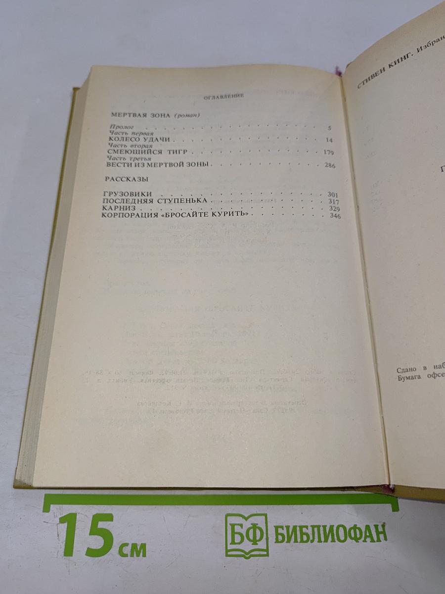 Стивен Кинг. Избранное