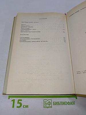 Стивен Кинг. Избранное