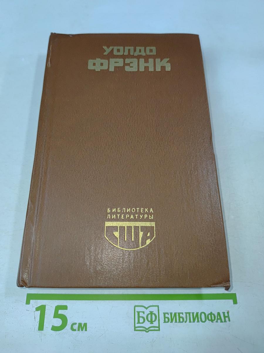 Уолдо Фрэнк. Смерть и рождение Дэвида Маркэнда