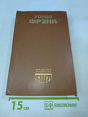 Уолдо Фрэнк. Смерть и рождение Дэвида Маркэнда