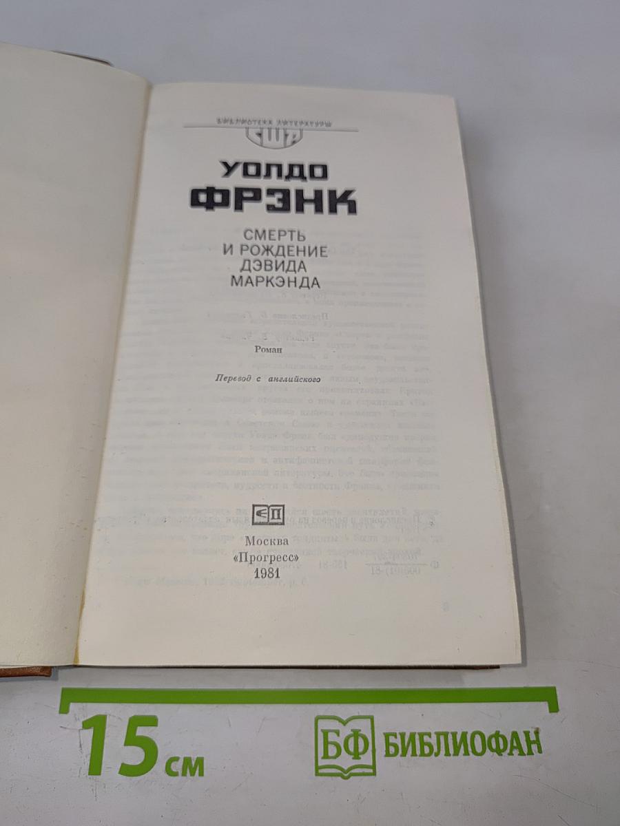 Уолдо Фрэнк. Смерть и рождение Дэвида Маркэнда